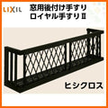 アルミ窓手すり  LIXIL ロイヤル手すりII 18609 W2110×H938 ヒシクロス 出幅350mm 落下防止手すり 手摺