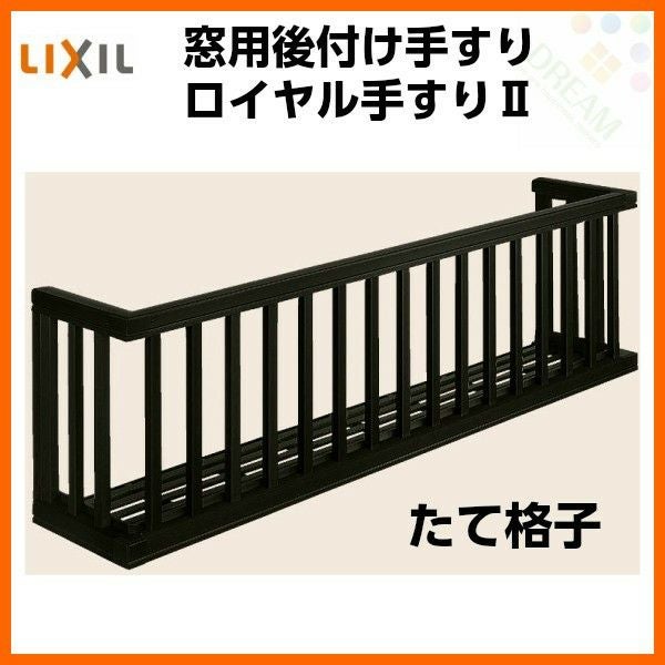 アルミ窓手すり  LIXIL ロイヤル手すりII 18605 W2110×H538 たて格子 出幅350mm 落下防止手すり 手摺
