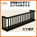 アルミ窓手すり  LIXIL ロイヤル手すりII 16505 W1915×H538 たて格子 出幅350mm 落下防止手すり 手摺