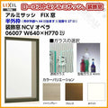 FIX窓 06007 NCVオペラ W640×H770mm 単板ガラス アルミサッシ LIXIL リクシル TOSTEM トステム 採光窓 固定サッシ AS 工場 倉庫 ミニハウス 非住居用 アルミサッシ おたすけ リフォーム DIY