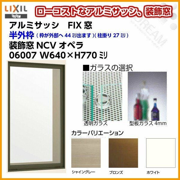 FIX窓 06007 NCVオペラ W640×H770mm 単板ガラス アルミサッシ LIXIL リクシル TOSTEM トステム 採光窓 固定サッシ AS 工場 倉庫 ミニハウス 非住居用 アルミサッシ おたすけ リフォーム DIY