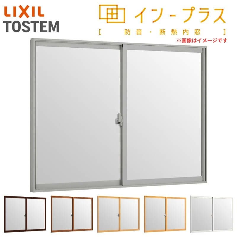 二重窓 内窓 インプラス 2枚建引き違い窓 Low-E複層ガラス W550～1000×H258～600mm LIXIL リクシル 引違い窓 サッシ 防音 断熱 内窓 2重 窓 室内 屋内 リフォーム DIY
