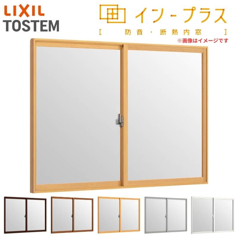 二重窓 内窓 インプラス 2枚建引き違い窓 単板ガラス 透明3mm/型4mm W1501～2000×H601～1000mm LIXIL リクシル 引違い窓 サッシ 防音 断熱 内窓 2重 窓 室内 屋内 リフォーム DIY