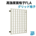 高強度面格子 FLA グリッド格子 11907 W1285×H830mm 壁付 面格子 YKKap アルミサッシ YKK 窓 サッシ 後付け 防犯 頑丈 取付 リフォーム DIY 2枚目