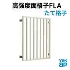 高強度面格子 FLA たて格子 18613 W1950×H1430mm 壁付 面格子 YKKap アルミサッシ YKK 窓 サッシ 後付け 防犯 頑丈 取付 リフォーム DIY 2枚目