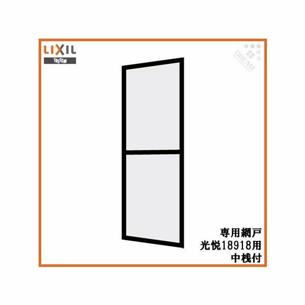 光悦 呼称18918専用網戸 中桟付【玄関引戸】【アルミサッシ】【サッシ】【トステム】【TOSTEM】【リクシル】【LIXIL】【DIY】