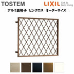 ヒシクロス面格子 C型 W210～274×H182～236mm オーダーサイズ 壁付 菱 面格子 LIXIL リクシル アルミサッシ 防犯 後付 取付 TOSTEM トステム リフォーム DIY