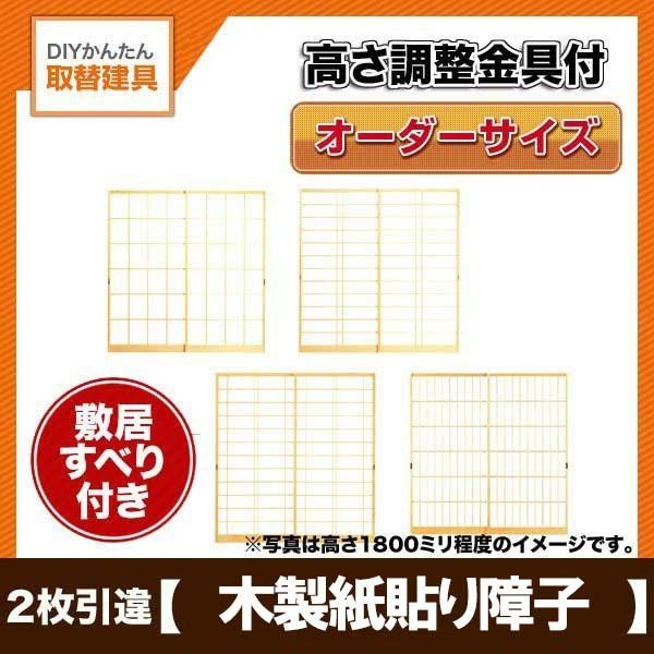 取替障子 木製障子 木製紙貼り障子 障子紙付き 2枚引き違い 開口巾～2000ミリ 高さ1500～1900ミリ オーダーサイズ