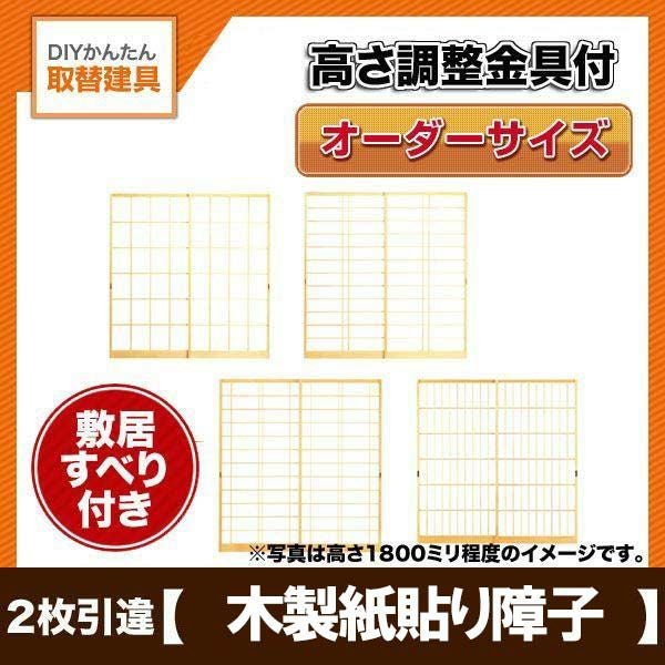 取替障子 木製障子 木製紙貼り障子 障子紙付き 2枚引き違い 開口巾～2000ミリ 高さ651～1499ミリ オーダーサイズ