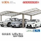 カーポート 3台駐車場 リクシル ネスカR 1台用 M+Y合掌 24･24･24-57型 W7241×L5686 熱線遮断FRP板DRタイプ 車庫 ガレージ 本体 旧ネスカRレギュラーリフォームおたすけDIY 公式