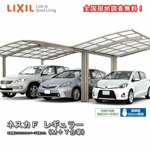 カーポート 3台駐車場 リクシル ネスカF 1台用 M+Y合掌 27･27･27-50型 W8121×L5028 熱線遮断FRP板DRタイプ 車庫 ガレージ 本体 旧ネスカFレギュラーリフォームおたすけDIY 公式