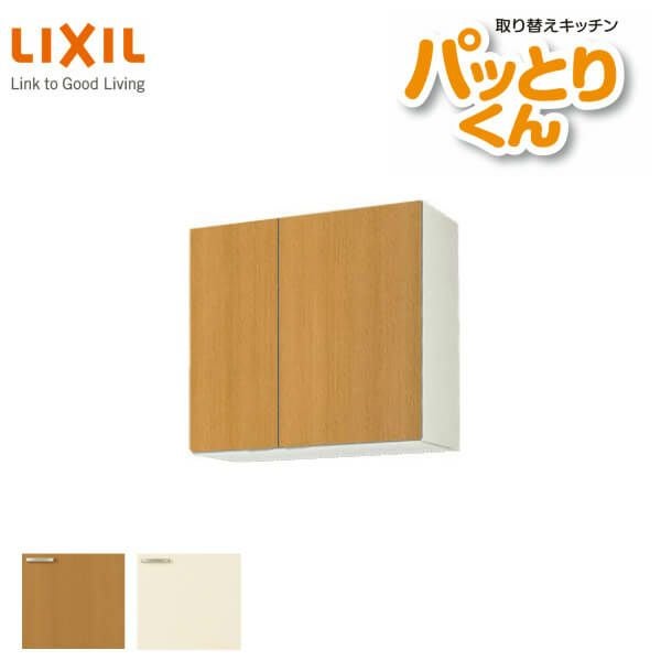 キッチン 吊戸棚 ミドル(高さ70cm) 間口75cm GKシリーズ GK-AM-75ZN LIXIL/リクシル 取り換えキッチン パッとりくん
