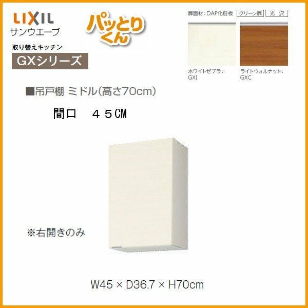 キッチン 吊戸棚 ミドル(高さ70cm) 間口45cm GXシリーズ GX-AM-45ZN 右開き LIXIL/リクシル 取り換えキッチン パッとりくん 2枚目