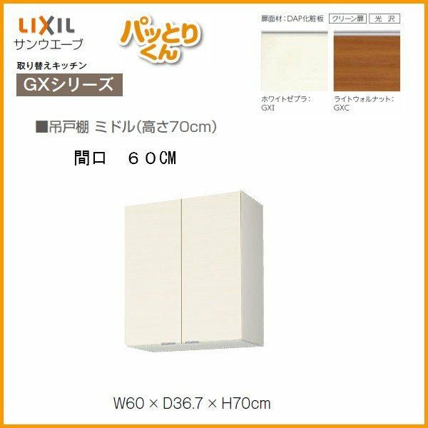 キッチン 吊戸棚 ミドル(高さ70cm) 間口60cm GXシリーズ GX-AM-60ZN LIXIL/リクシル 取り換えキッチン パッとりくん 2枚目