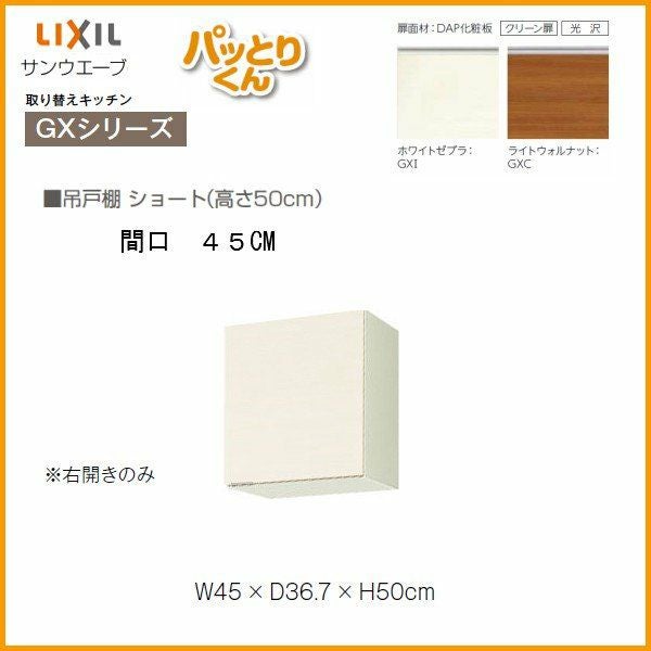 キッチン 吊戸棚 ショート(高さ50cm) 間口45cm GXシリーズ GX-A-45 LIXIL/リクシル 取り換えキッチン パッとりくん 2枚目