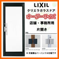 クリエラガラスドアSG 内付型 特注 W538～923×H1084～2100mm オーダーサイズ 店舗ドア 片開きドア 1枚ガラス 単板ガラス LIXIL リクシル 交換 ガラスドア おしゃれ 店舗 お店用 ドア リフォーム DIY