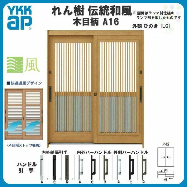 玄関引戸 YKKap れん樹 伝統和風 A16 千本格子(通風障子) W1690×H1930 木目柄 6尺2枚建 ランマ無 単板ガラス YKK 玄関引き戸 ドア アルミサッシ リフォーム