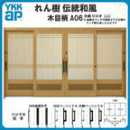 玄関引戸 YKKap れん樹 伝統和風 A06 万本格子腰パネル W3510×H1930 木目柄 12尺4枚建 ランマ無 単板ガラス YKK 玄関引き戸 ドア アルミサッシ リフォーム