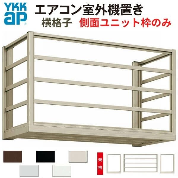 エアコン室外機置き場 ２台用 正面横格子 側面枠のみ 寸法 W2000×D450×H600mm YKKap エアコン室外機置場 規格品 既製品 リフォーム DIY 2枚目