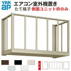 エアコン室外機置き場 ２台用 正面たて格子 側面枠のみ 寸法 W2000×D450×H600mm YKKap エアコン室外機置場 規格品 既製品 リフォーム DIY 2枚目