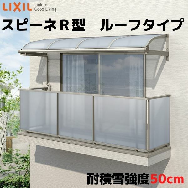 テラス屋根 柱なしタイプ スピーネ リクシル 1.0間 間口1820×出幅885mm ルーフタイプ 屋根R型 耐積雪対応強度50cm リフォーム DIY