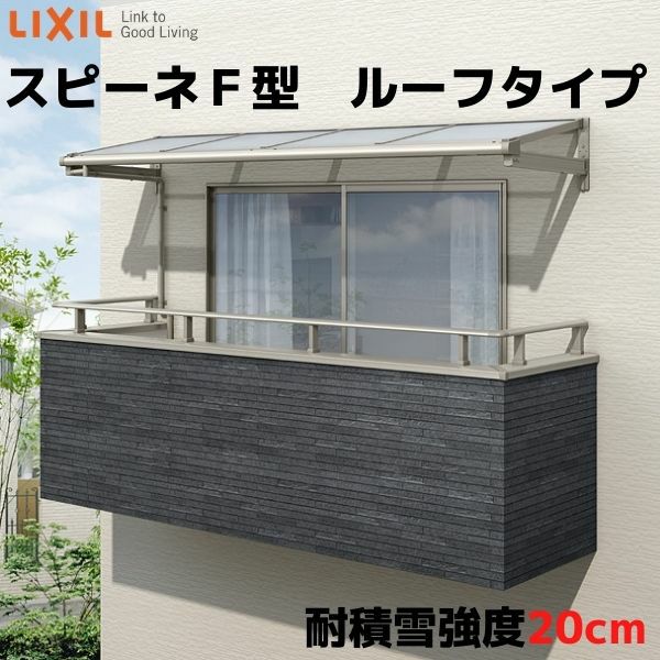 テラス屋根 柱なしタイプ スピーネ リクシル 1.5間 間口2730×出幅1185mm ルーフタイプ 屋根F型 耐積雪対応強度20cm リフォーム DIY