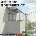 テラス屋根 スピーネ リクシル 2.5間通し 間口4550×出幅885mm 造り付け屋根タイプ 屋根R型 耐積雪対応強度50cm 自在桁 リフォーム DIY