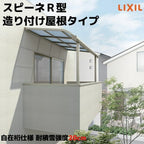 テラス屋根 スピーネ リクシル 2.5間通し 間口4550×出幅885mm 造り付け屋根タイプ 屋根R型 耐積雪対応強度50cm 自在桁 リフォーム DIY