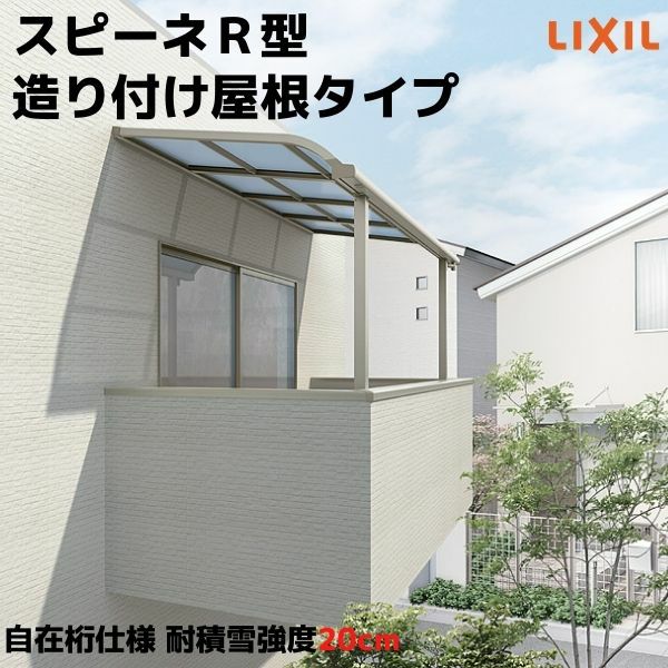 テラス屋根 スピーネ リクシル 2.5間通し 間口4550×出幅885mm 造り付け屋根タイプ 屋根R型 耐積雪対応強度50cm 自在桁 リフォーム DIY