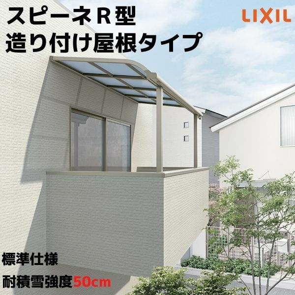 テラス屋根 スピーネ リクシル 1.0間 間口1820×出幅1185mm 造り付け屋根タイプ 屋根R型 耐積雪対応強度20cm 自在桁 リフォーム DIY