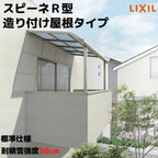 テラス屋根 スピーネ リクシル 1.0間 間口1820×出幅885mm 造り付け屋根タイプ 屋根R型 耐積雪対応強度20cm 自在桁 リフォーム DIY