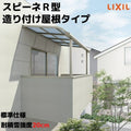 テラス屋根 スピーネ リクシル 間口2000×出幅1185mm 造り付け屋根タイプ 屋根R型 耐積雪対応強度20cm 標準柱 リフォーム DIY