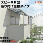 テラス屋根 スピーネ リクシル 間口2000×出幅1185mm 造り付け屋根タイプ 屋根R型 耐積雪対応強度20cm 標準柱 リフォーム DIY
