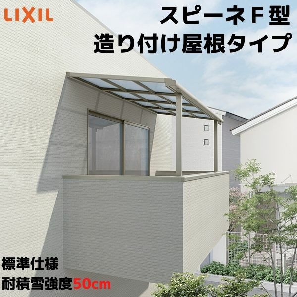 テラス屋根 スピーネ リクシル 間口3000×出幅1185mm 造り付け屋根タイプ 屋根F型 耐積雪対応強度50cm 標準柱 リフォーム DIY