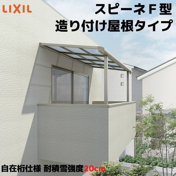 テラス屋根 スピーネ リクシル 1.0間 間口1820×出幅1485mm 造り付け屋根タイプ 屋根F型 耐積雪対応強度20cm 自在桁 リフォーム DIY