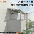 テラス屋根 スピーネ リクシル 1.0間 間口1820×出幅1485mm 造り付け屋根タイプ 屋根F型 耐積雪対応強度20cm 自在桁 リフォーム DIY