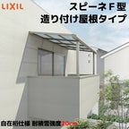 テラス屋根 スピーネ リクシル 1.0間 間口1820×出幅1485mm 造り付け屋根タイプ 屋根F型 耐積雪対応強度20cm 自在桁 リフォーム DIY