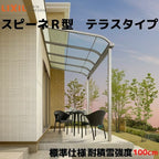 テラス屋根 スピーネ リクシル 1.0間 間口1820×出幅1785mm テラスタイプ 屋根R型 耐積雪対応強度100cm 標準柱 リフォーム DIY