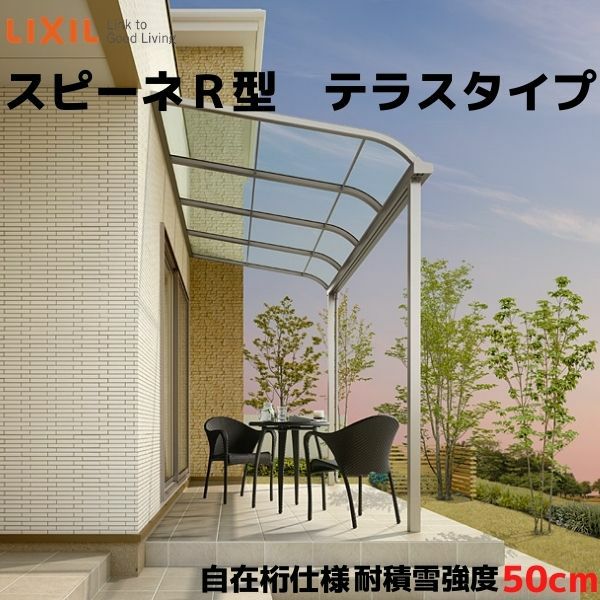 テラス屋根 スピーネ リクシル 間口2000×出幅1485mm テラスタイプ 屋根R型 耐積雪対応強度50cm 自在桁 リフォーム DIY
