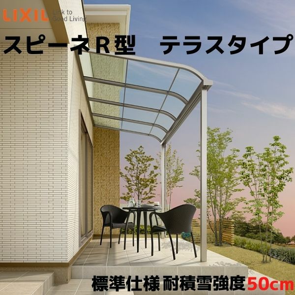 テラス屋根 スピーネ リクシル 間口4000×出幅1185mm テラスタイプ 屋根R型 耐積雪対応強度50cm 標準柱 リフォーム DIY