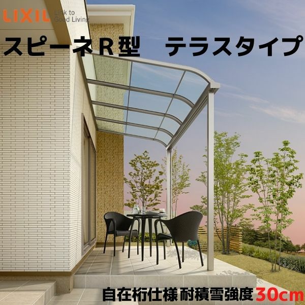 テラス屋根 スピーネ リクシル 間口4000×出幅2385mm テラスタイプ 屋根R型 耐積雪対応強度20cm 自在桁 リフォーム DIY