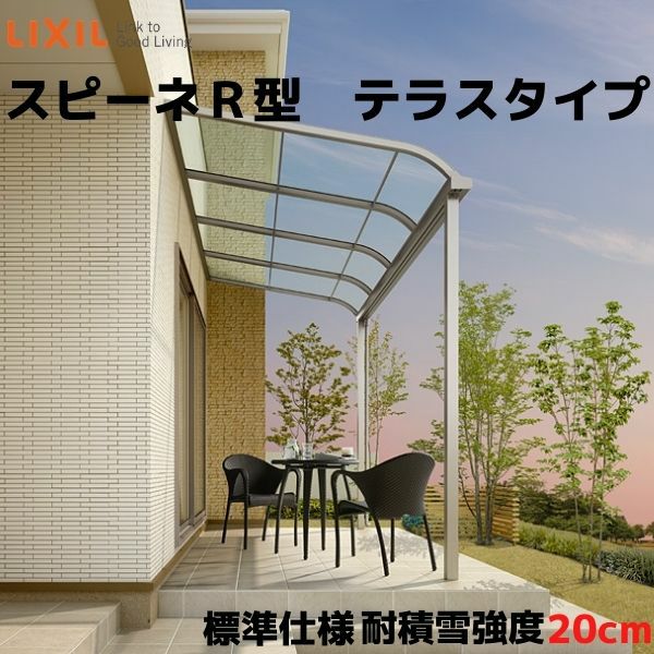 テラス屋根 スピーネ リクシル 間口3000×出幅2385mm テラスタイプ 屋根R型 耐積雪対応強度20cm 標準柱 リフォーム DIY