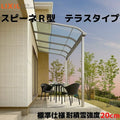 テラス屋根 スピーネ リクシル 間口3000×出幅2385mm テラスタイプ 屋根R型 耐積雪対応強度20cm 標準柱 リフォーム DIY