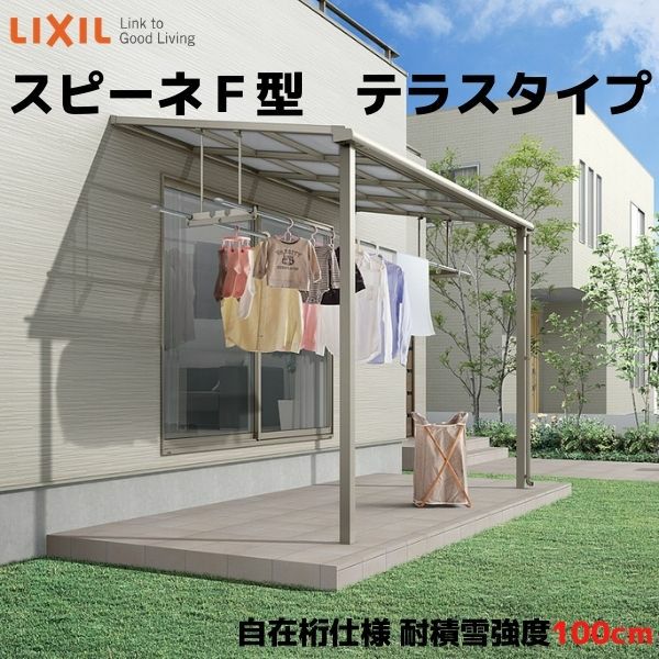 テラス屋根 スピーネ リクシル 2.0間 間口3640×出幅1185mm テラスタイプ 屋根F型 耐積雪対応強度100cm 自在桁 リフォーム DIY