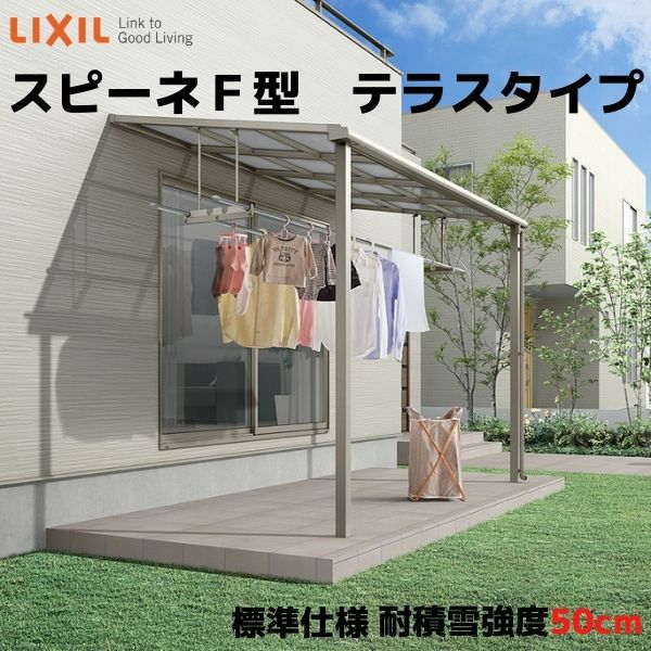 テラス屋根 スピーネ リクシル 1.5間 間口2730×出幅1485mm テラスタイプ 屋根F型 耐積雪対応強度50cm 標準柱 リフォーム DIY