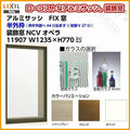 FIX窓 11907 NCVオペラ W1235×H770mm 単板ガラス アルミサッシ LIXIL リクシル TOSTEM トステム 採光窓 固定サッシ AS 工場 倉庫 ミニハウス 非住居用 アルミサッシ おたすけ リフォーム DIY