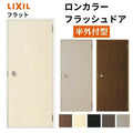 玄関ドア 勝手口ドア 汎用ドア LIXIL ロンカラーフラッシュドア半外付ランマ無 フラット 握り玉仕様 0818 枠寸法W803×H1820【リクシル】【トステム】【TOSTEM】