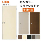 玄関ドア 勝手口ドア 汎用ドア LIXIL ロンカラーフラッシュドア半外付ランマ無 フラット 握り玉仕様 0818 枠寸法W803×H1820【リクシル】【トステム】【TOSTEM】