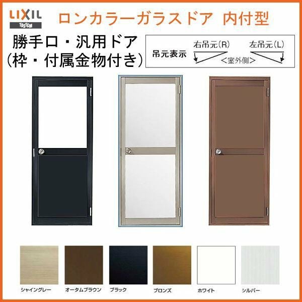 ロンカラーガラスドア 内付型 0718 W750×H1841mm 勝手口ドア 単板ガラス アルミサッシ 鍵3本付リクシル LIXIL トステム TOSTEM ドア 裏口 勝手口 工場 倉庫 物置 事務所 安い ドア 建具 リフォーム DIY