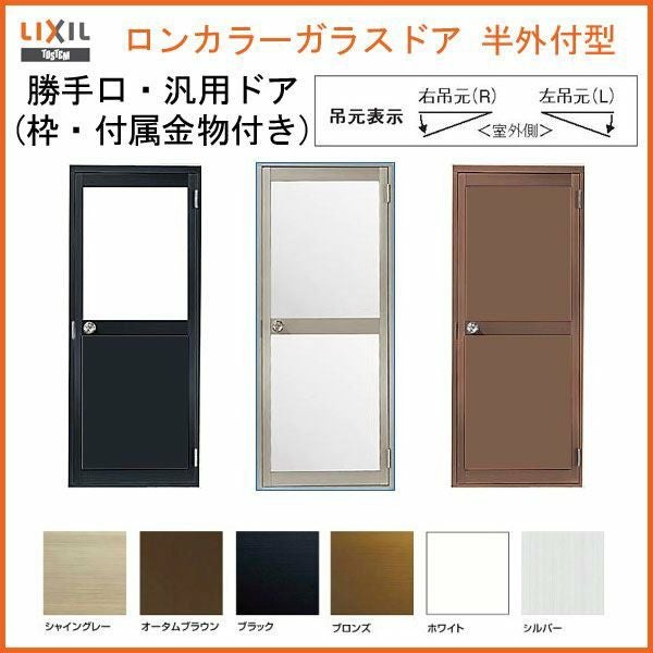 ロンカラーガラスドア 半外付型 0718 W750×H1820mm 勝手口ドア 単板ガラス アルミサッシリクシル LIXIL トステム TOSTEM ドア 裏口 勝手口 工場 倉庫 物置 事務所 安い ドア 建具 リフォーム DIY